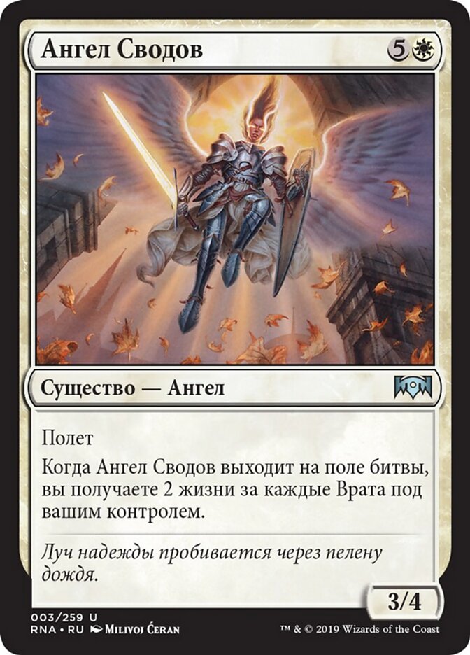 Ангел Сводов