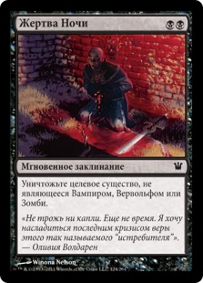 Жертва Ночи