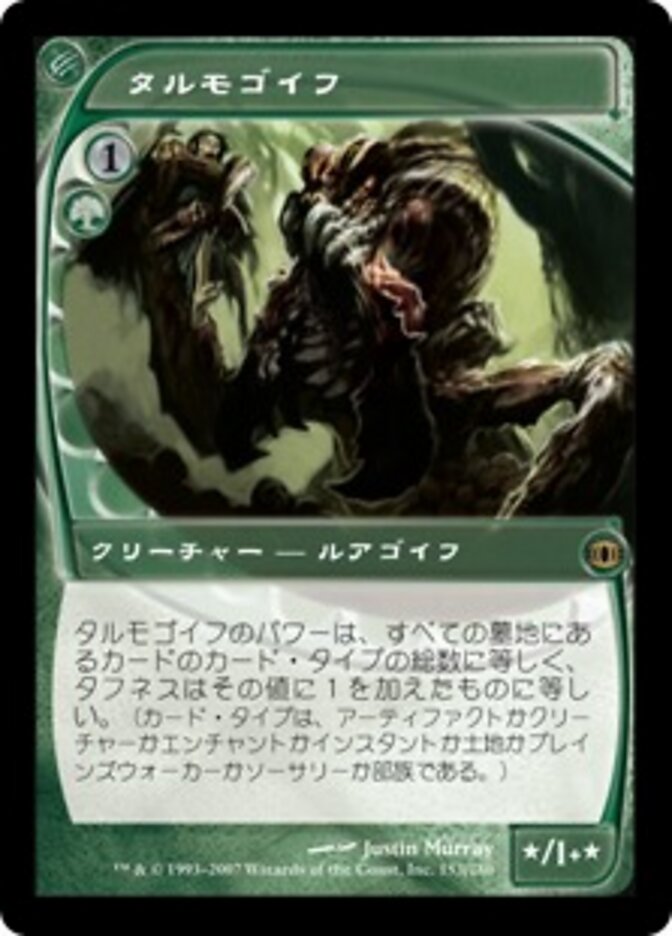タルモゴイフ