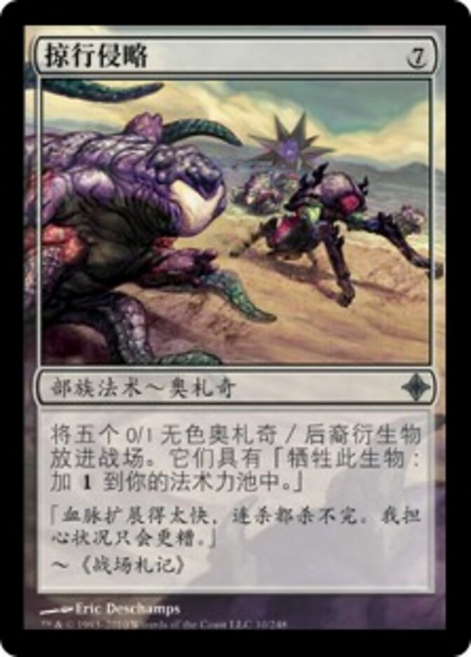 掠行侵略