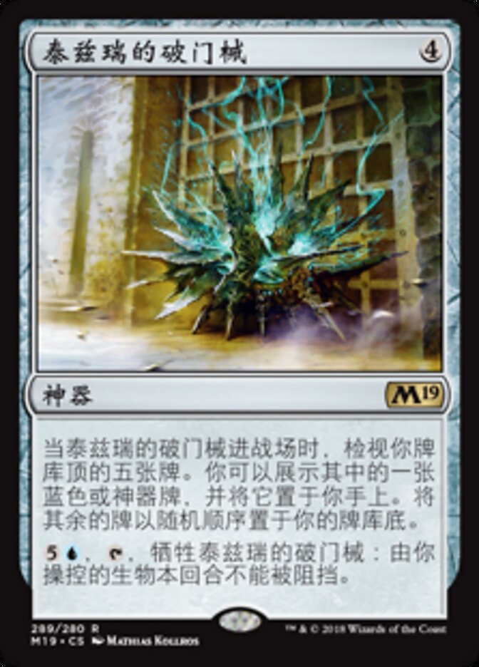 泰兹瑞的破门械