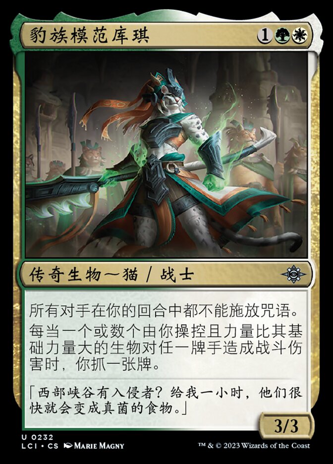 豹族模范库琪