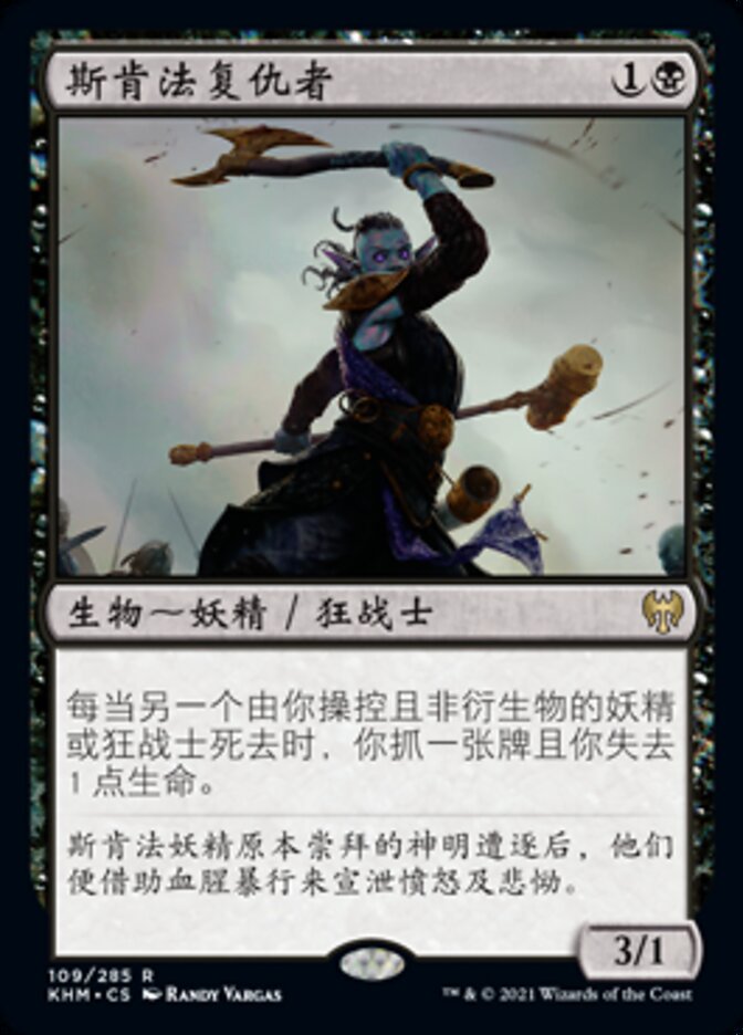 斯肯法复仇者