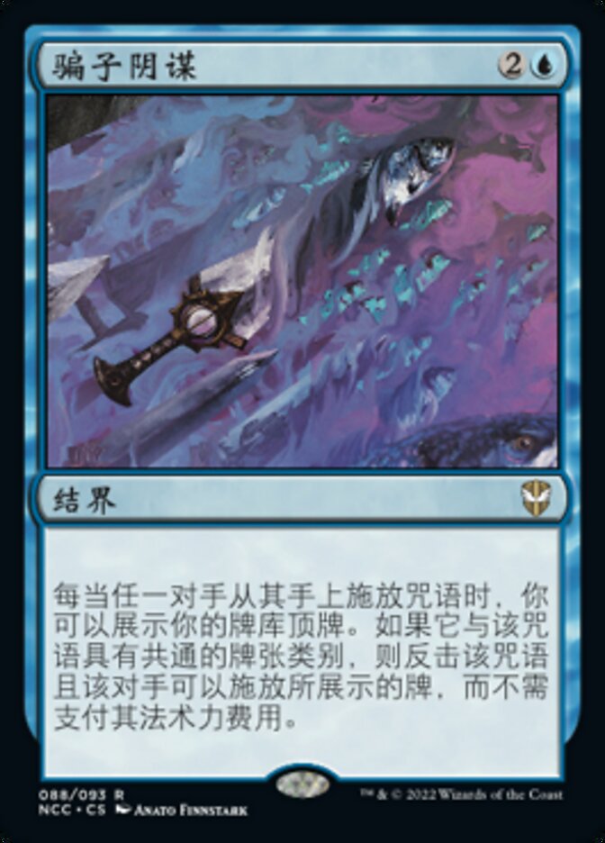 骗子阴谋