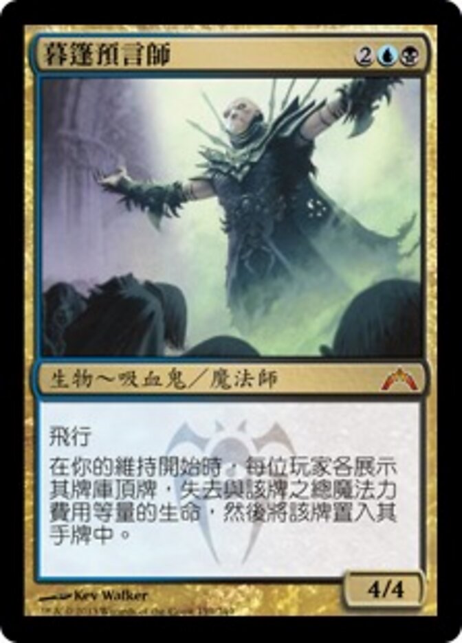 暮篷預言師