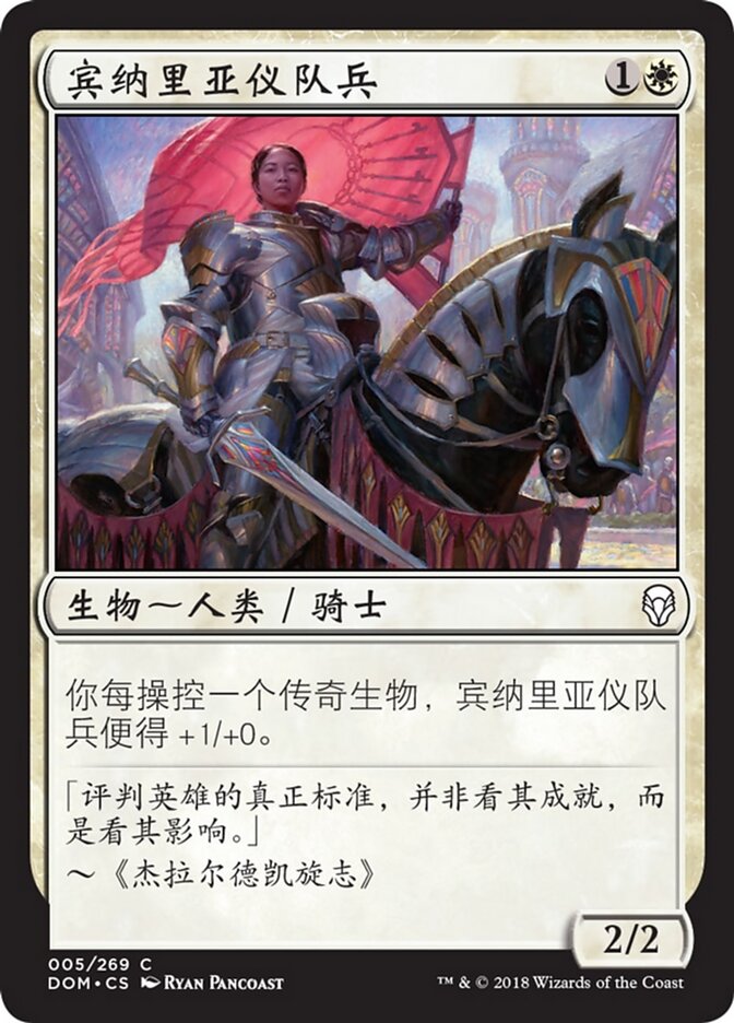 宾纳里亚仪队兵