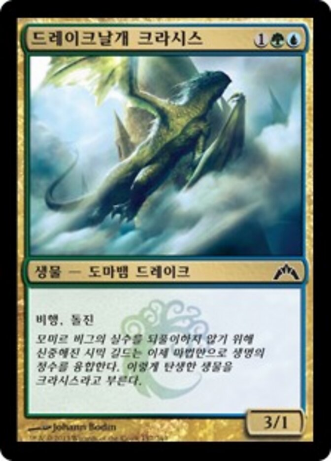 드레이크날개 크라시스