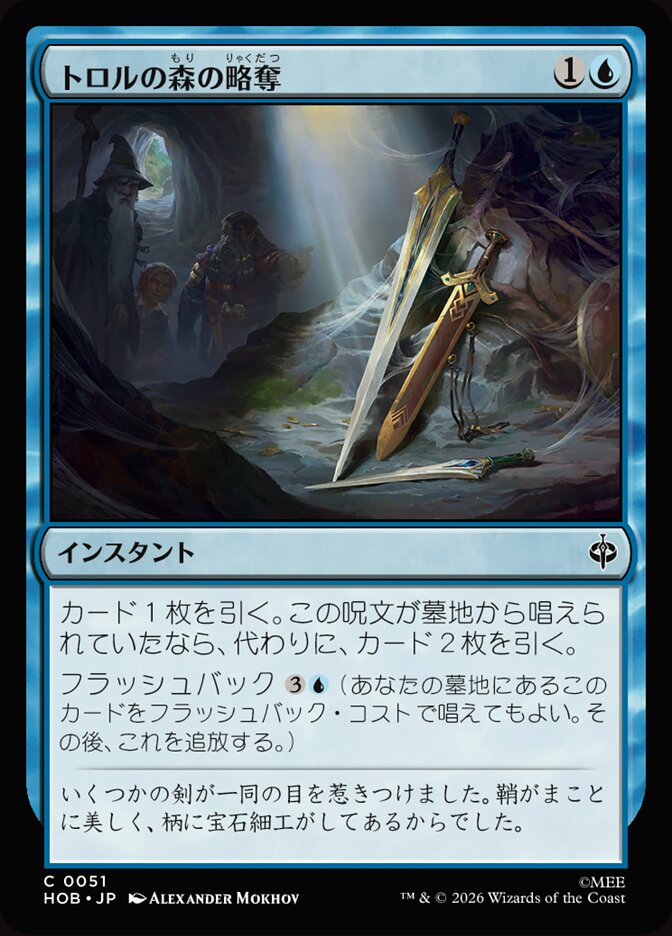 トロルの森の略奪