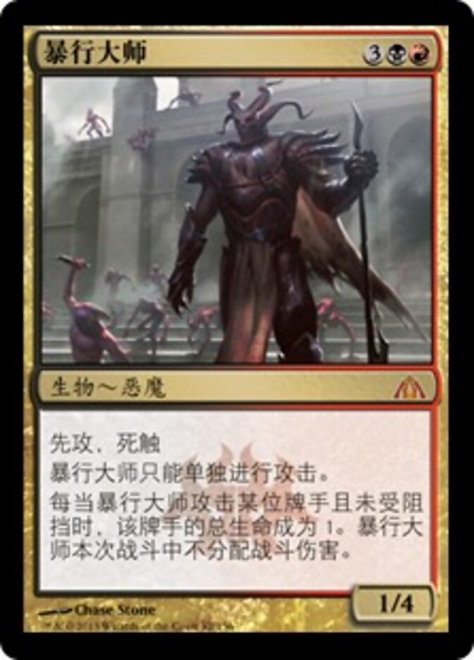 暴行大师