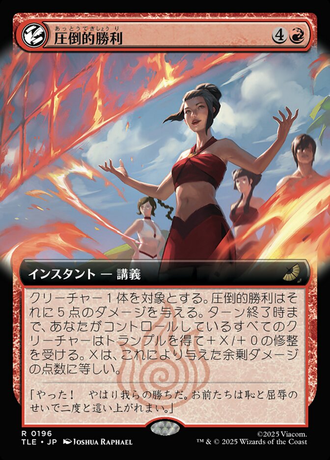 圧倒的勝利