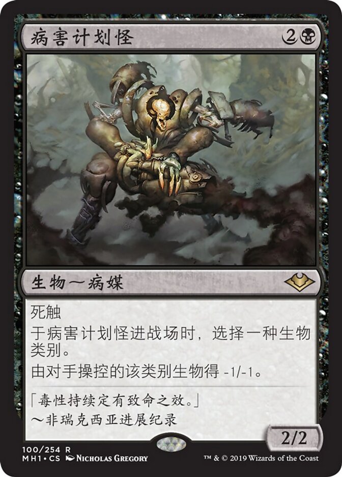 病害计划怪