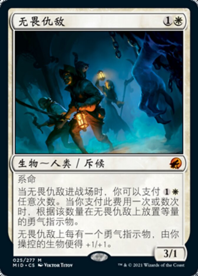 无畏仇敌