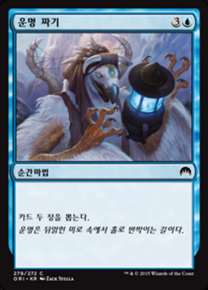 운명 짜기