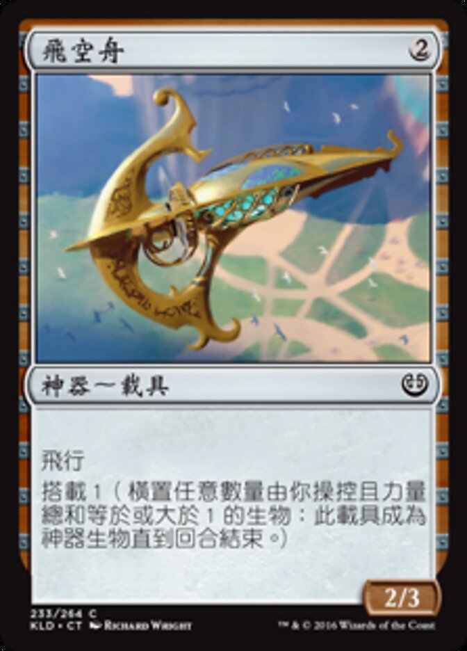 飛空舟