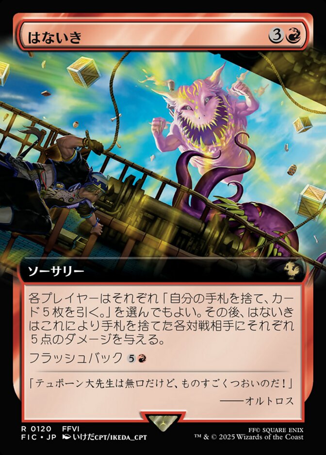はないき