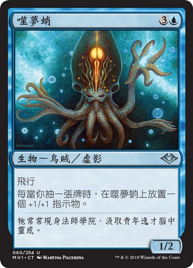 噬夢蛸