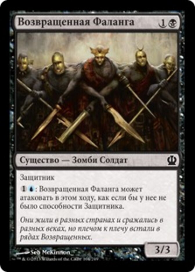 Возвращенная Фаланга