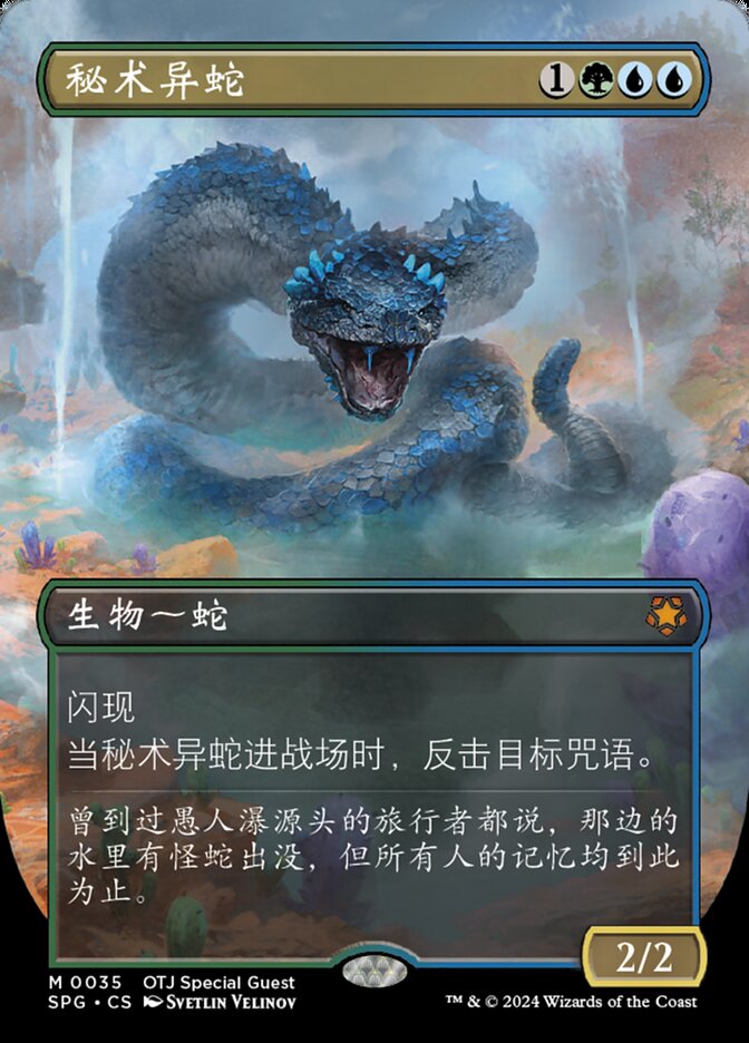 秘术异蛇
