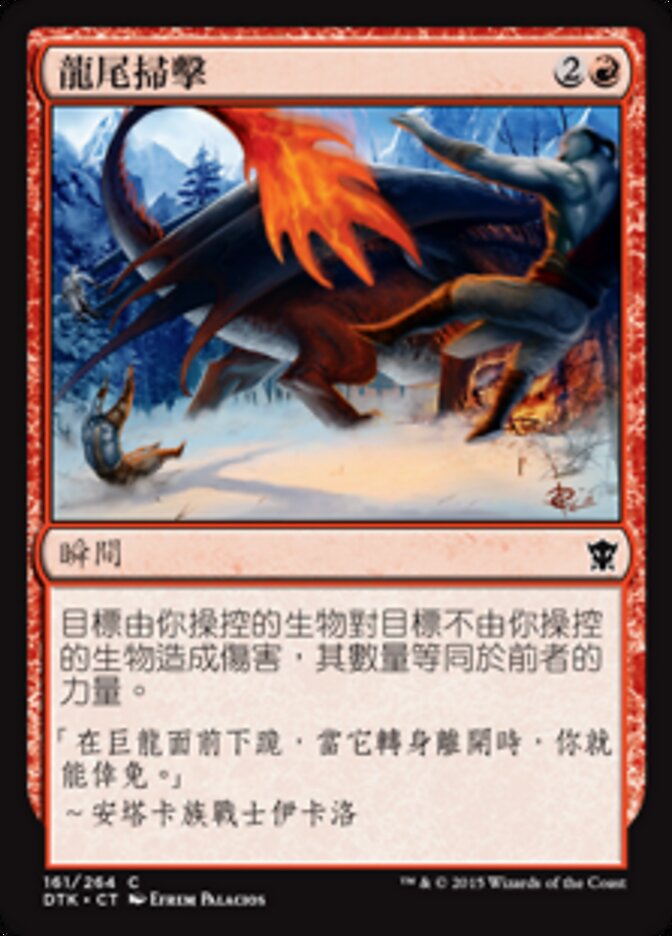 龍尾掃擊
