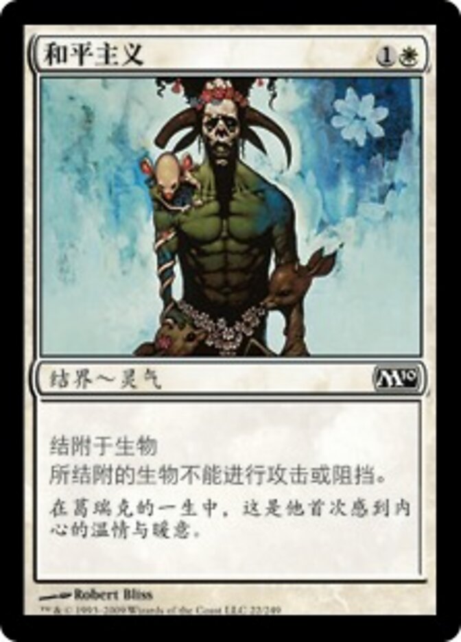 和平主义