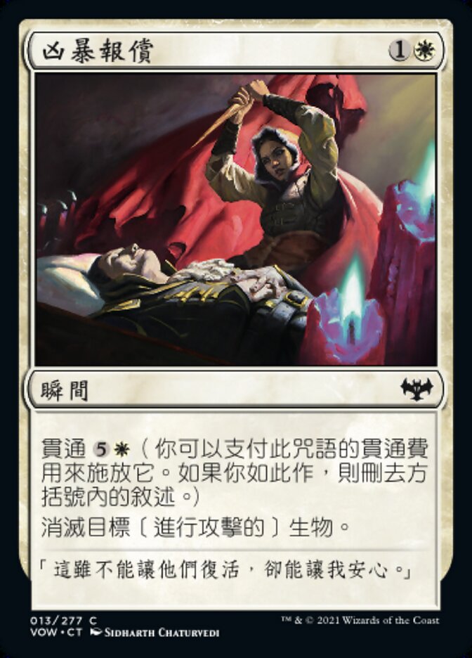凶暴報償