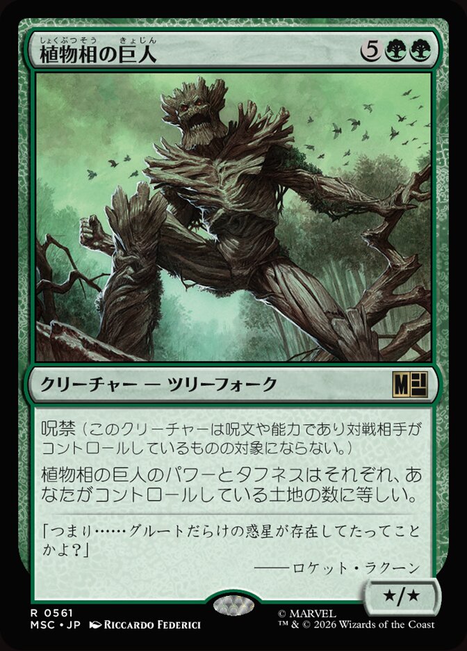 植物相の巨人
