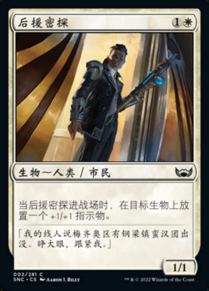 后援密探