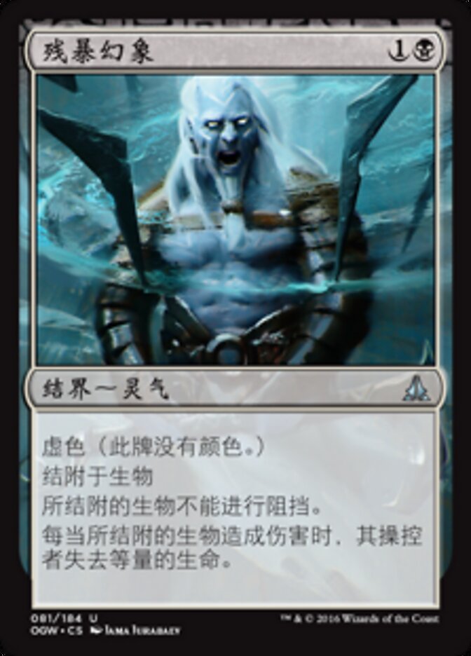 残暴幻象