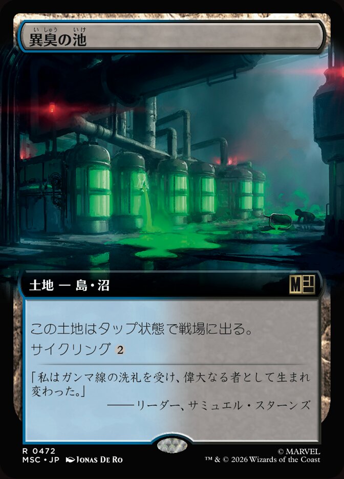 異臭の池