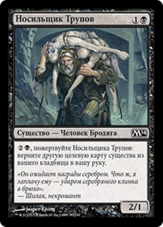 Носильщик Трупов
