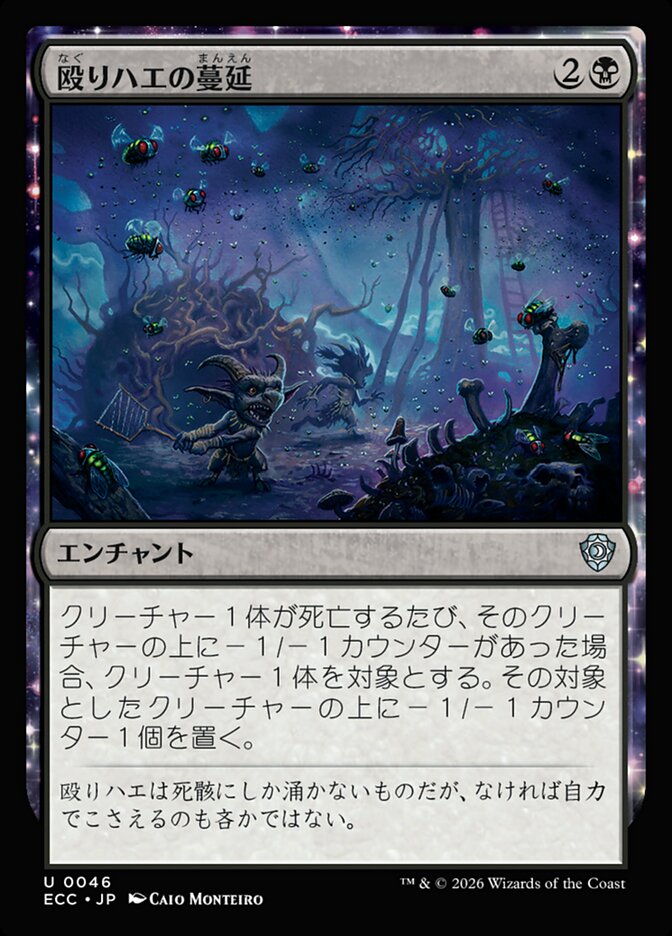殴りハエの蔓延