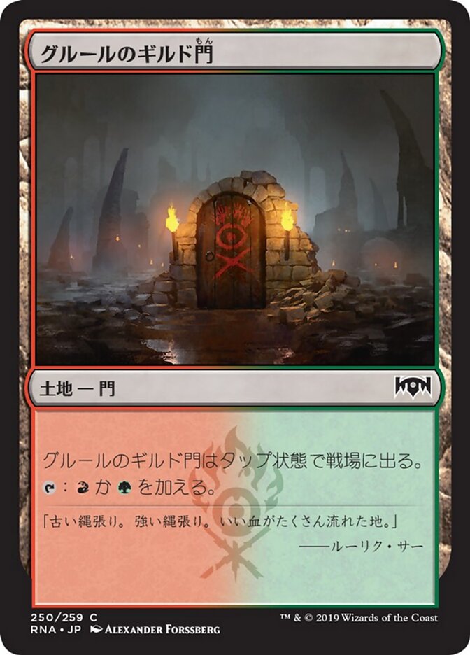 グルールのギルド門