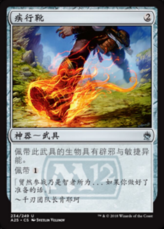 疾行靴