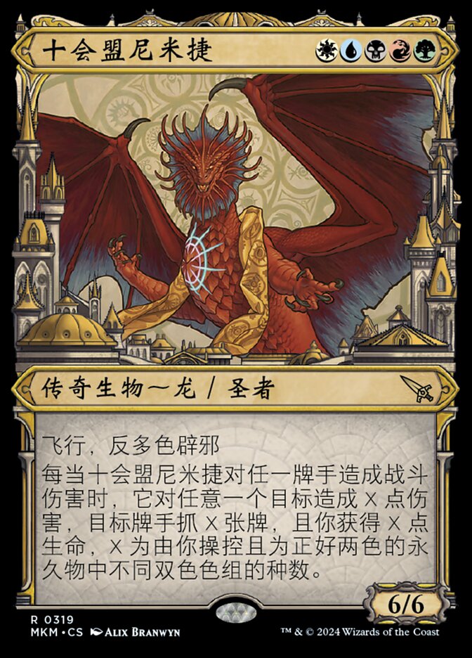 十会盟尼米捷