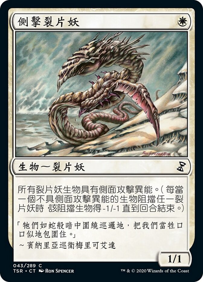 側擊裂片妖