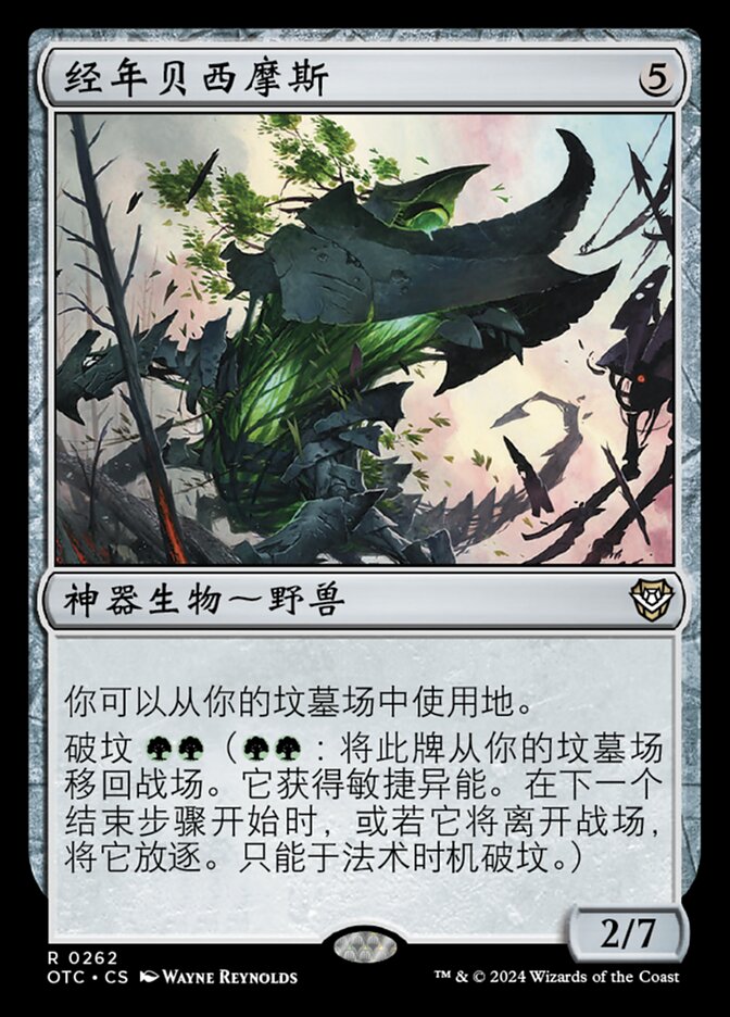 经年贝西摩斯