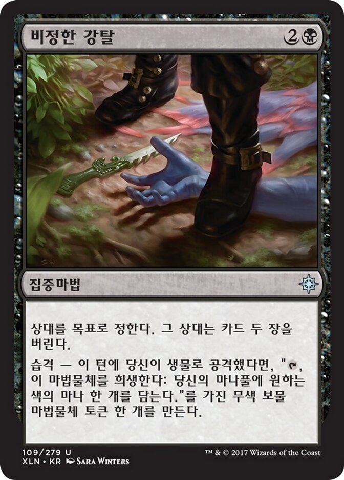 비정한 강탈