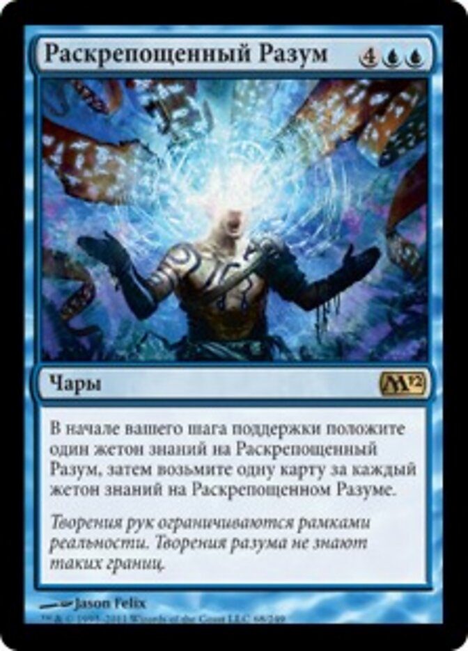 Раскрепощенный Разум