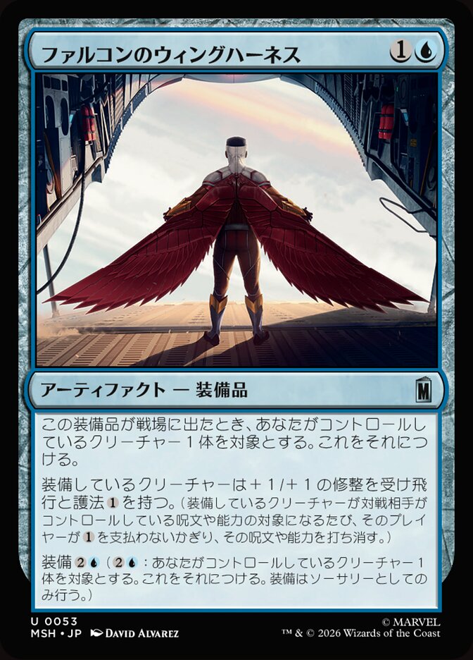 ファルコンのウィングハーネス