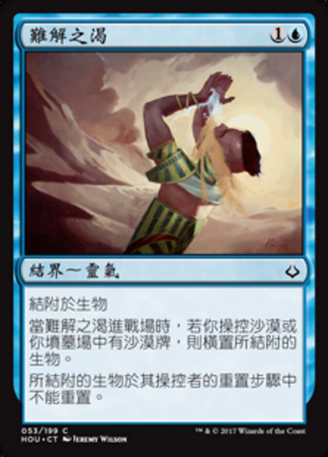 難解之渴