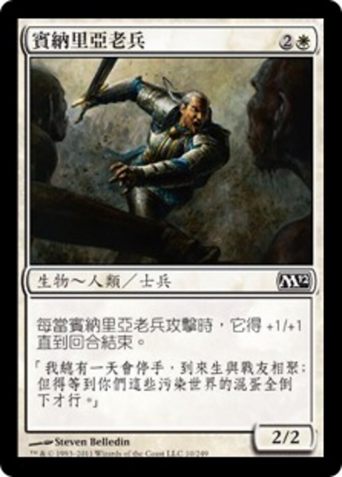 賓納里亞老兵