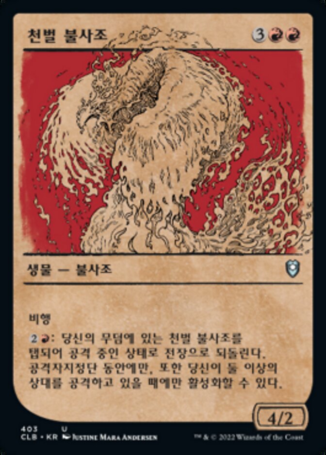 천벌 불사조