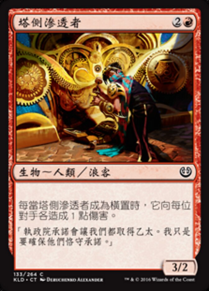 塔側滲透者