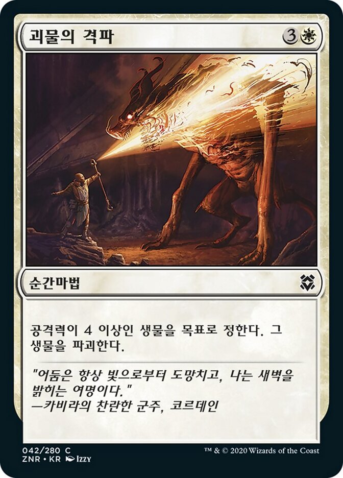 괴물의 격파