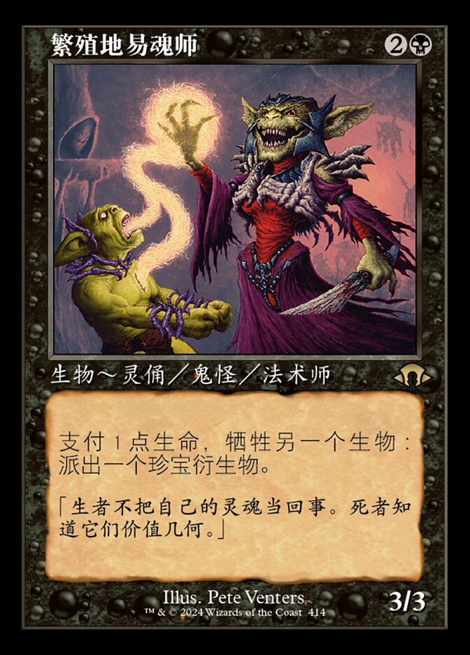 繁殖地易魂师