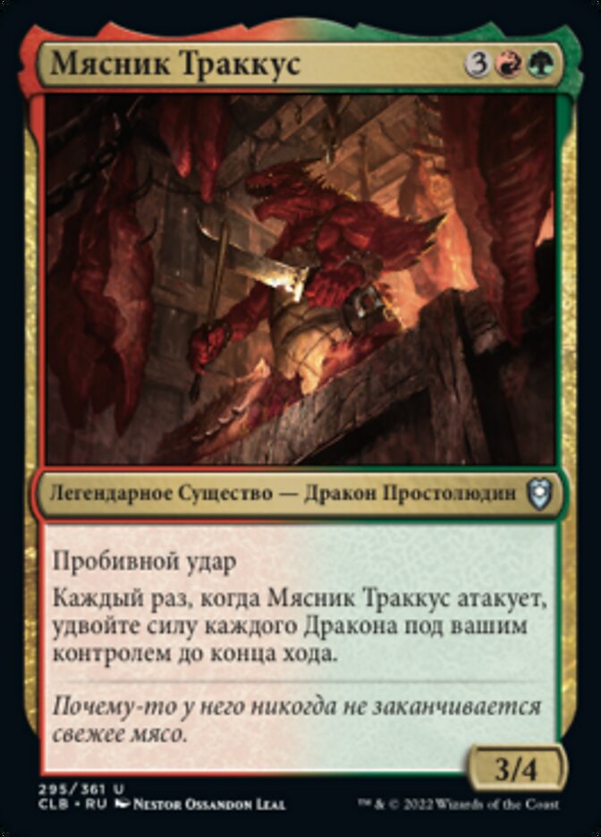 Мясник Траккус