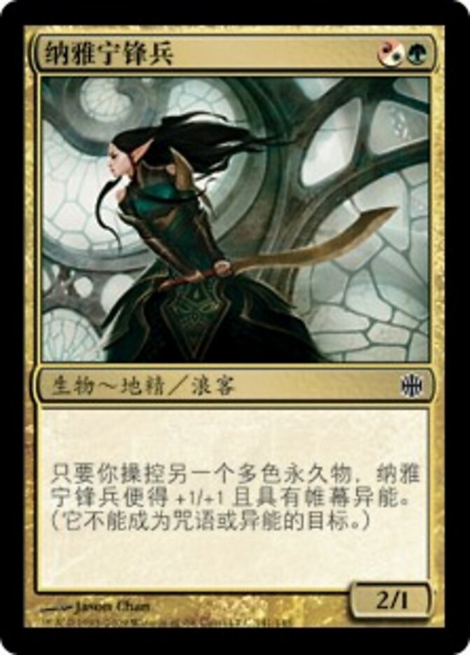 纳雅宁锋兵