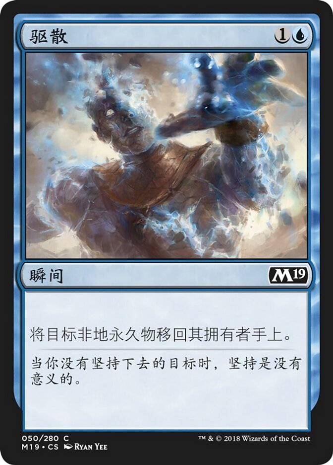 驱散