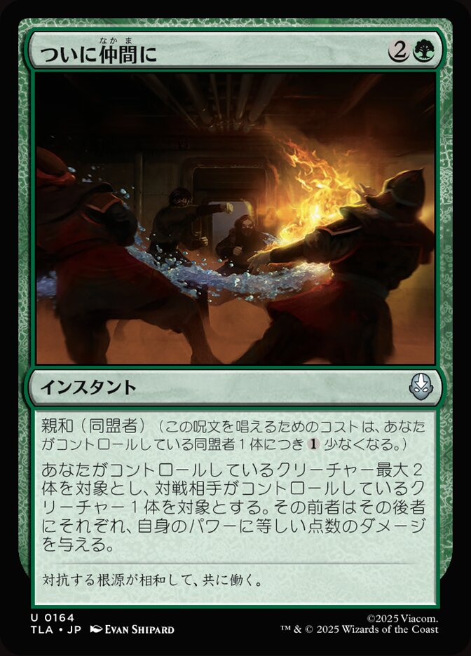 ついに仲間に