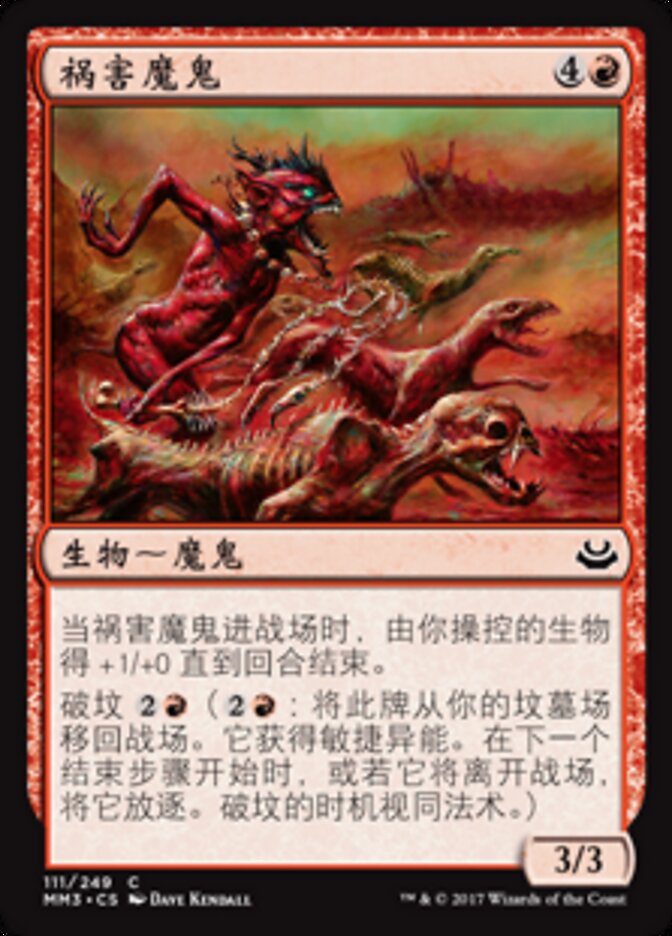 祸害魔鬼